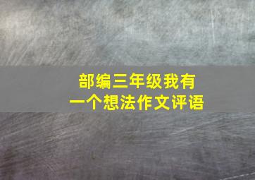 部编三年级我有一个想法作文评语