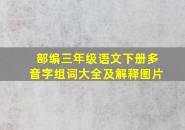 部编三年级语文下册多音字组词大全及解释图片