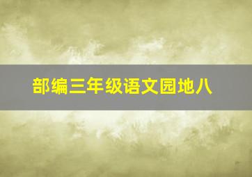 部编三年级语文园地八