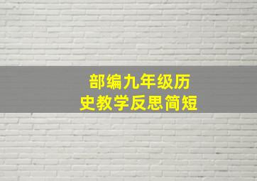 部编九年级历史教学反思简短