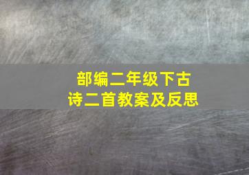 部编二年级下古诗二首教案及反思