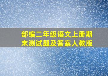 部编二年级语文上册期末测试题及答案人教版