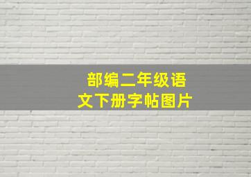 部编二年级语文下册字帖图片