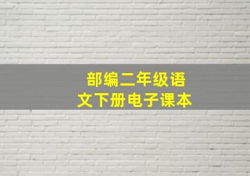 部编二年级语文下册电子课本