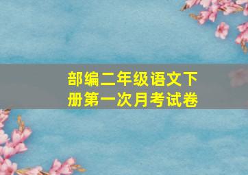 部编二年级语文下册第一次月考试卷