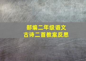 部编二年级语文古诗二首教案反思