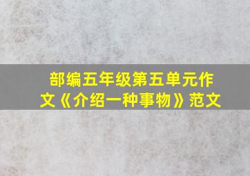 部编五年级第五单元作文《介绍一种事物》范文