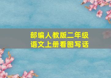 部编人教版二年级语文上册看图写话