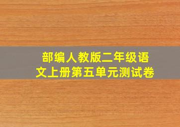 部编人教版二年级语文上册第五单元测试卷