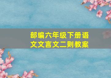 部编六年级下册语文文言文二则教案