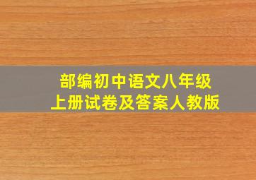 部编初中语文八年级上册试卷及答案人教版