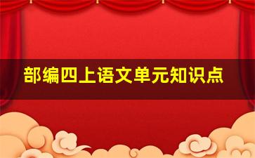 部编四上语文单元知识点