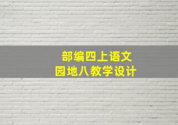 部编四上语文园地八教学设计