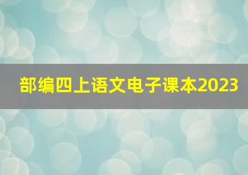 部编四上语文电子课本2023