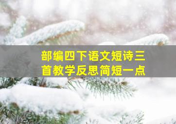 部编四下语文短诗三首教学反思简短一点