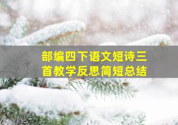 部编四下语文短诗三首教学反思简短总结