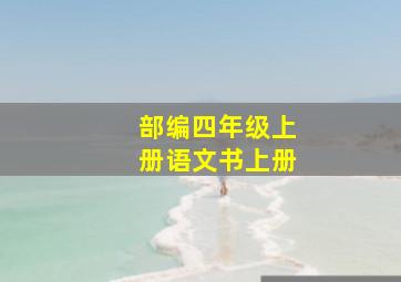 部编四年级上册语文书上册