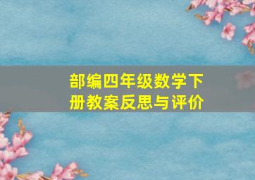 部编四年级数学下册教案反思与评价