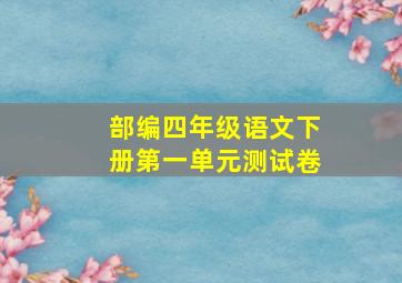 部编四年级语文下册第一单元测试卷