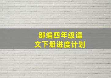 部编四年级语文下册进度计划