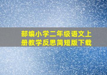 部编小学二年级语文上册教学反思简短版下载