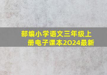 部编小学语文三年级上册电子课本2O24最新