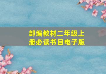 部编教材二年级上册必读书目电子版