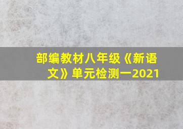 部编教材八年级《新语文》单元检测一2021