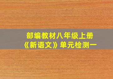 部编教材八年级上册《新语文》单元检测一