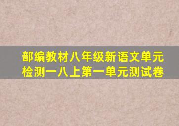 部编教材八年级新语文单元检测一八上第一单元测试卷