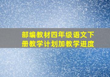 部编教材四年级语文下册教学计划加教学进度