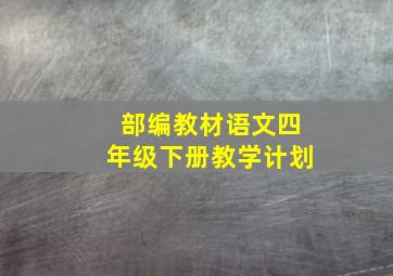 部编教材语文四年级下册教学计划