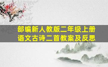 部编新人教版二年级上册语文古诗二首教案及反思