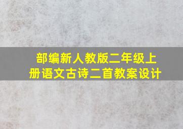 部编新人教版二年级上册语文古诗二首教案设计