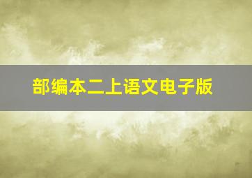 部编本二上语文电子版