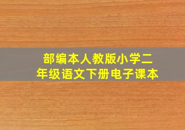 部编本人教版小学二年级语文下册电子课本