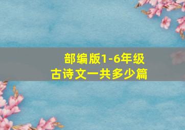 部编版1-6年级古诗文一共多少篇