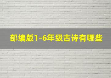 部编版1-6年级古诗有哪些