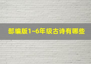 部编版1~6年级古诗有哪些