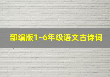 部编版1~6年级语文古诗词