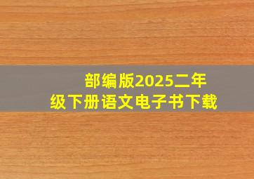 部编版2025二年级下册语文电子书下载