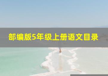 部编版5年级上册语文目录