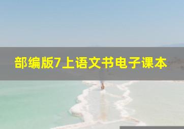 部编版7上语文书电子课本