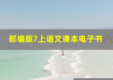 部编版7上语文课本电子书