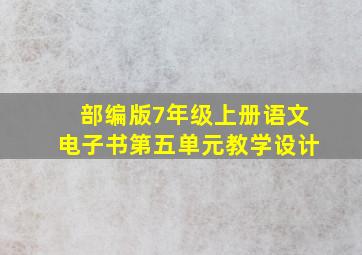 部编版7年级上册语文电子书第五单元教学设计