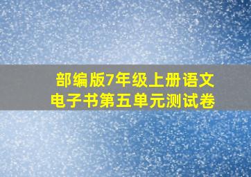 部编版7年级上册语文电子书第五单元测试卷