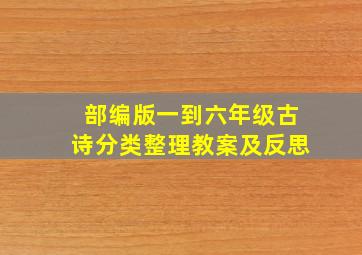 部编版一到六年级古诗分类整理教案及反思