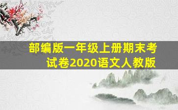 部编版一年级上册期末考试卷2020语文人教版