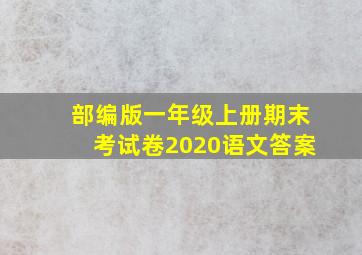 部编版一年级上册期末考试卷2020语文答案