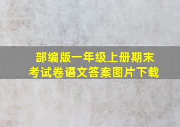 部编版一年级上册期末考试卷语文答案图片下载